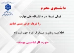 زمان ثبت نام و مدارک ثبت نام  دانشجویان نو ورود 1404 - کارشناسی پیوسته مهندسی حرفه ای معماری و کارشناسی پیوسته مهندسی حرفه ای کامپیوتر