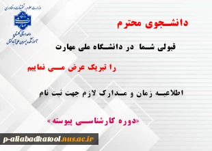 زمان ثبت نام و مدارک ثبت نام  دانشجویان نو ورود 1404 - کارشناسی پیوسته مهندسی حرفه ای معماری و کارشناسی پیوسته مهندسی حرفه ای کامپیوتر 3