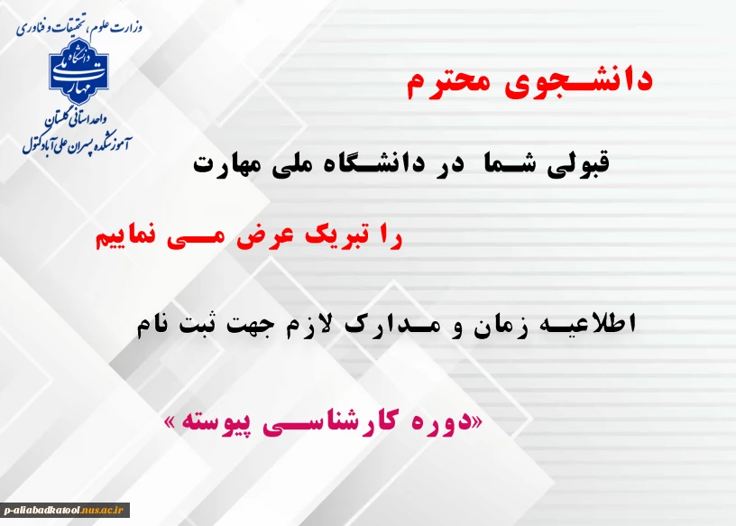 زمان ثبت نام و مدارک ثبت نام  دانشجویان نو ورود 1404 - کارشناسی پیوسته مهندسی حرفه ای معماری و کارشناسی پیوسته مهندسی حرفه ای کامپیوتر