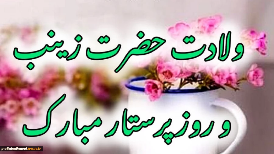 ولادت با سعادت حضرت زینب(س) گرامی باد. 2