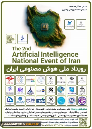 رویداد ملی هوش مصنوعی