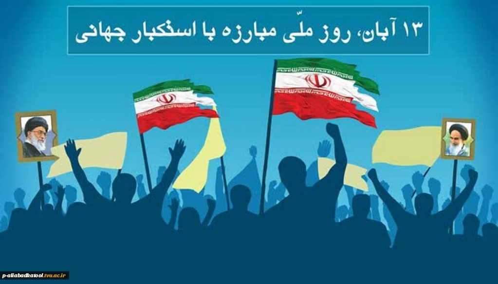 روز 13 آبان گرامی باد