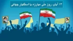روز 13 آبان گرامی باد 2