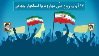 روز 13 آبان گرامی باد