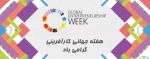 هفته کارآفرینی گرامی باد 2