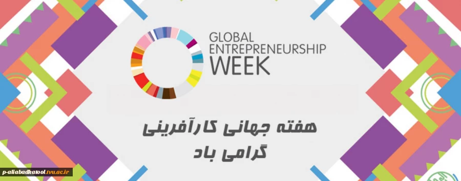 هفته کارآفرینی گرامی باد 2