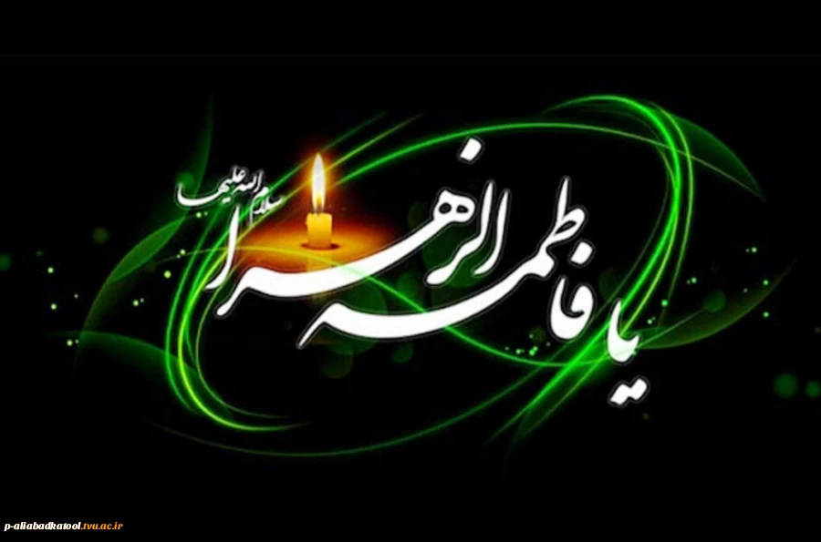 شهادت معصومانه و مظلومانه فاطمه زهرا تسلیت باد 2