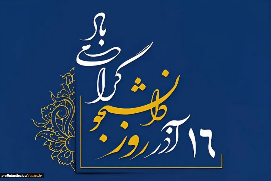 فرارسیدن روز دانشجو گرامی باد.