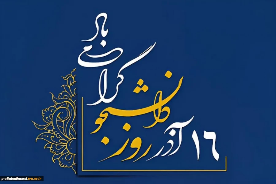 فرارسیدن روز دانشجو گرامی باد. 2