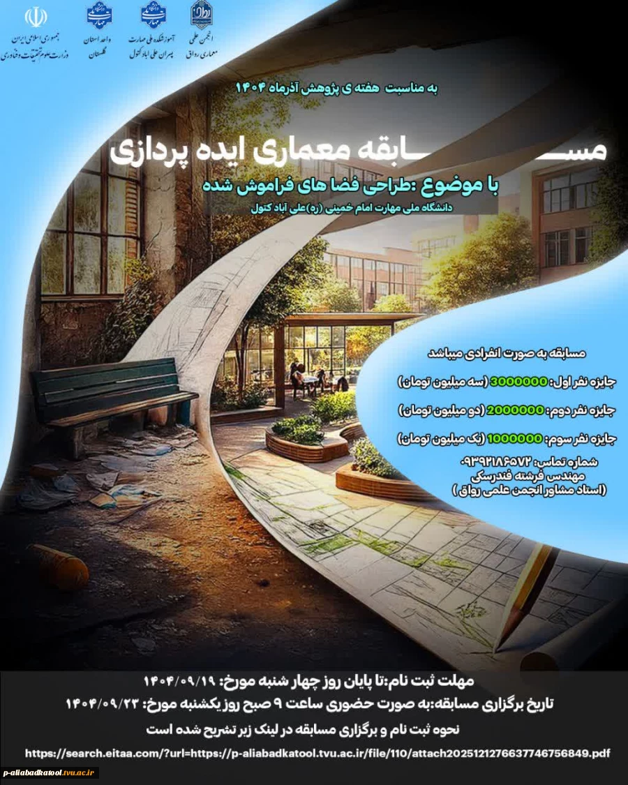 دستورالعمل مسابقه طراحی فضای فراموش شده 3