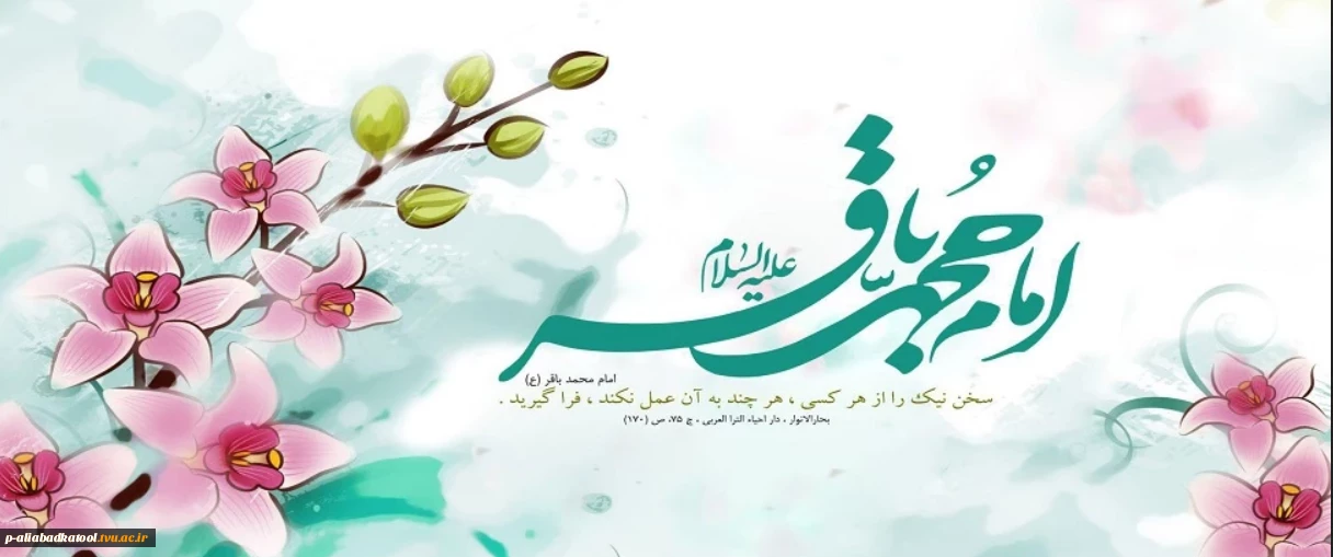 حلول ماه مبارک رجب، ماه مناجات و بندگی و سالروز ولادت امام محمد باقر(ع) مبارک باد.