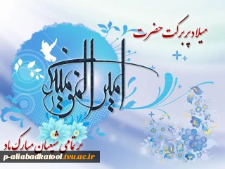 میلاد امام علی (ع) آغازگر اشاعه عدالت و مردانگی و معرف والاترین الگوی شهامت و دیانت، بر عاشقانش مبارک باد!