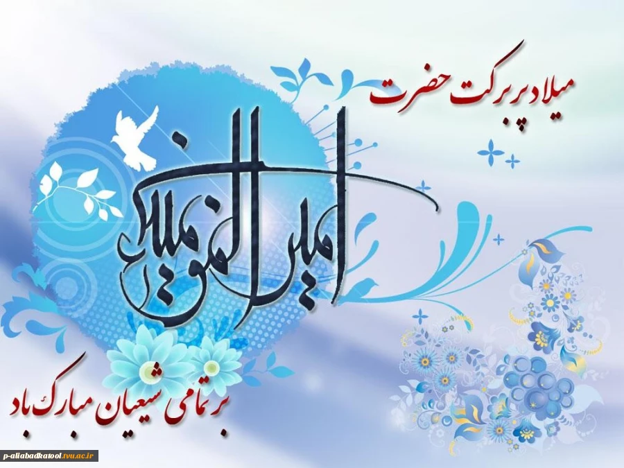 میلاد امام علی (ع) آغازگر اشاعه عدالت و مردانگی و معرف والاترین الگوی شهامت و دیانت، بر عاشقانش مبارک باد! 2