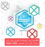 زمان شروع و امتحانات پایان ترم نیمسال اول سال تحصیلی 1405-1404
