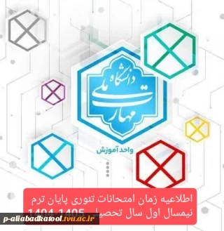 زمان شروع و امتحانات پایان ترم نیمسال اول سال تحصیلی 1405-1404