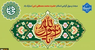 مبعث رسول گرامی اسلام حضرت محمد مصطفی (ص) مبارک باد