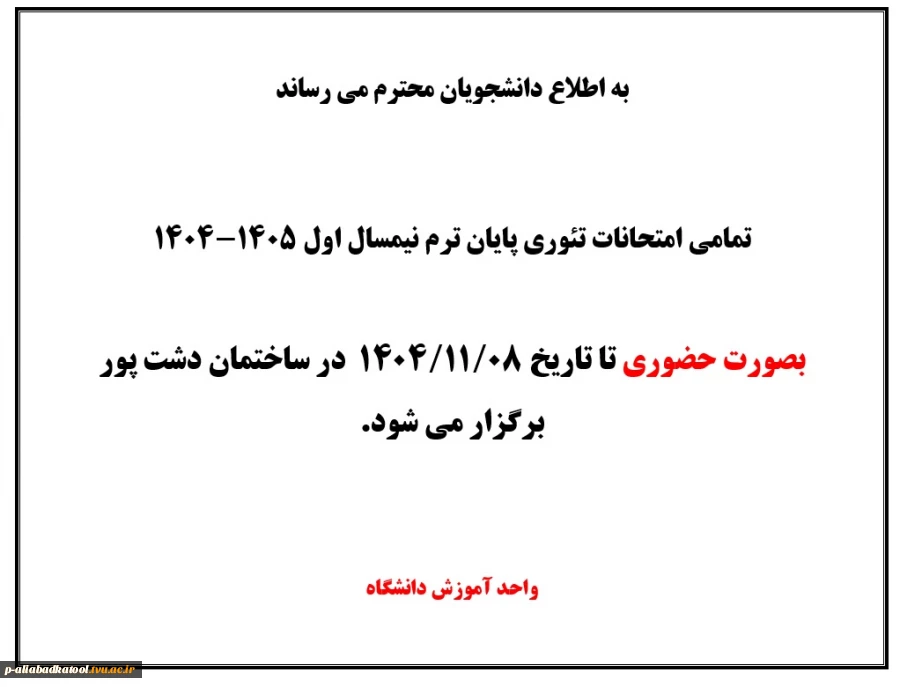اطلاعیه نحوه برگزاری امتحانات پایان ترم نیمسال اول 1405-1404 2