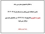 اطلاعیه نحوه برگزاری امتحانات پایان ترم نیمسال اول 1405-1404 2