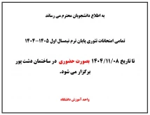 اطلاعیه نحوه برگزاری امتحانات پایان ترم نیمسال اول 1405-1404