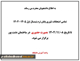 اطلاعیه نحوه برگزاری امتحانات پایان ترم نیمسال اول 1405-1404