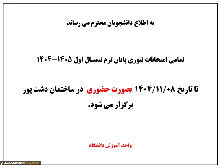 اطلاعیه نحوه برگزاری امتحانات پایان ترم نیمسال اول 1405-1404