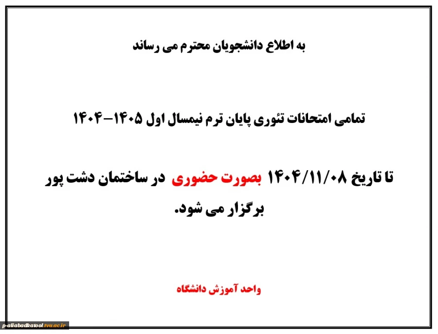 اطلاعیه نحوه برگزاری امتحانات پایان ترم نیمسال اول 1405-1404 2