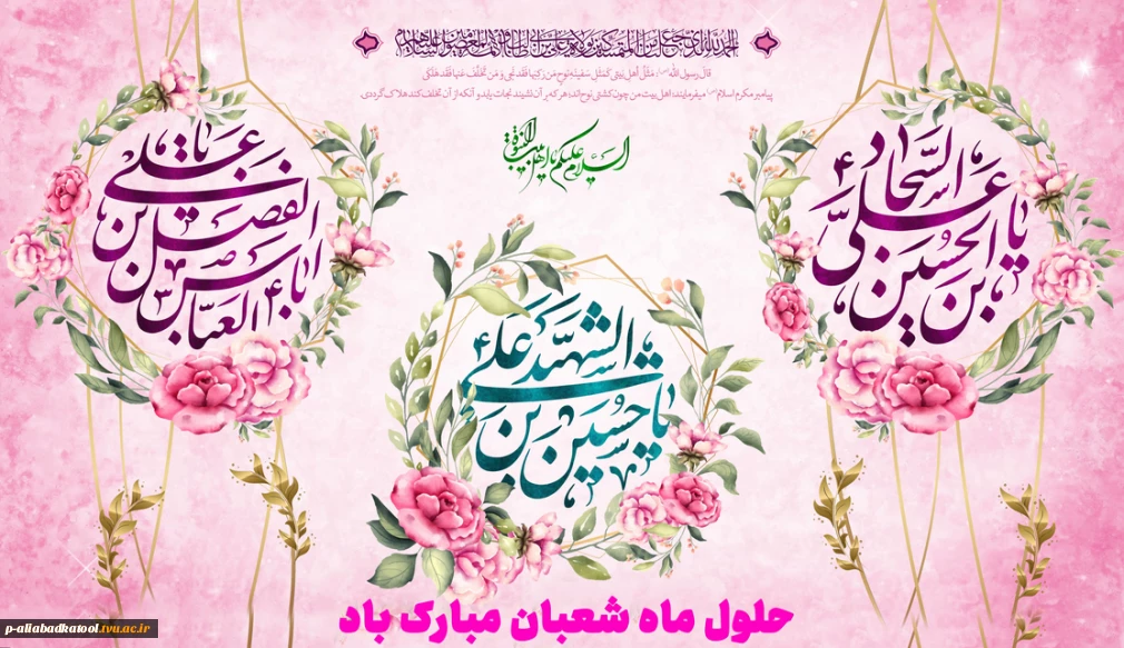 حلول ماه شعبان مبارک باد