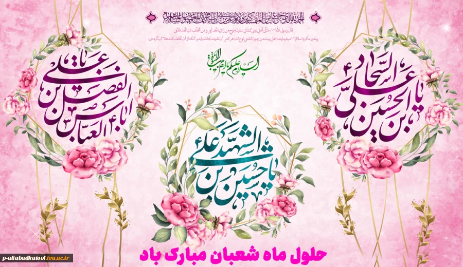 حلول ماه شعبان مبارک باد 2