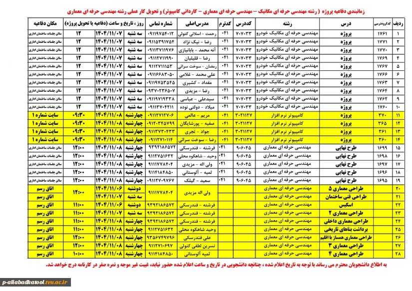 اطلاعیه زمانبندی دفاعیه پروژه  ( رشته مهندسی حرفه ای مکانیک - مهندسی حرفه ای معماری - کاردانی کامپیوتر) وتحویل کار عملی رشته مهندسی حرفه ای معماری