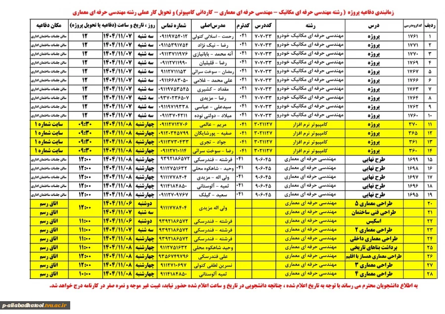 اطلاعیه زمانبندی دفاعیه پروژه  ( رشته مهندسی حرفه ای مکانیک - مهندسی حرفه ای معماری - کاردانی کامپیوتر) وتحویل کار عملی رشته مهندسی حرفه ای معماری 2
