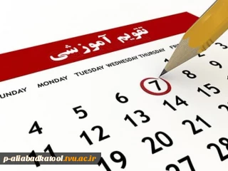 تقویم آموزشی نیمسال دوم 1405-1404 ( زمان شروع کلاسهای ورودی بهمن 1404
