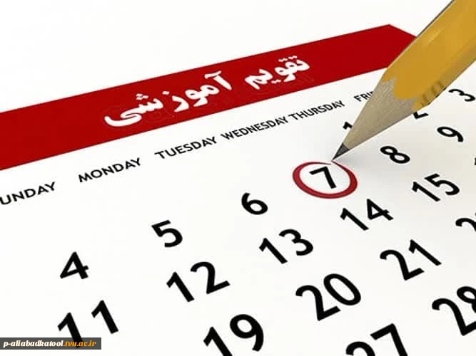 تقویم آموزشی نیمسال دوم 1405-1404 ( زمان شروع کلاسهای ورودی بهمن 1404