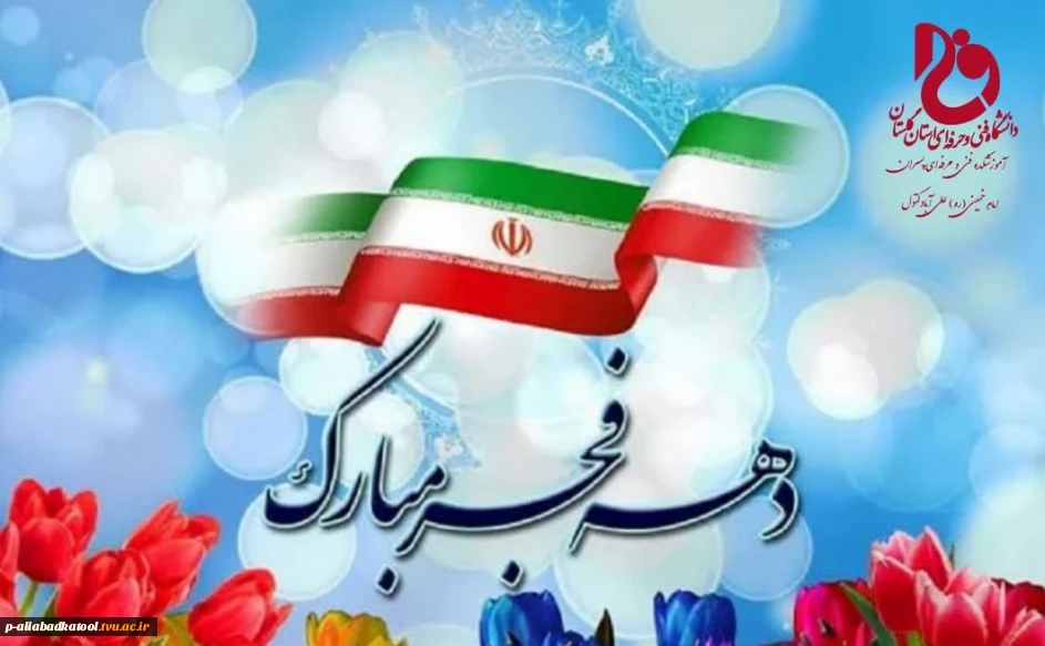 12بهمن‌ماه سالروز ورود امام خمینی (ره) به ایران و آغاز دهه مبارک فجر گرامی باد