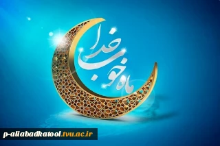 ماه مبارک رمضان، ماه مهمانی خداوند متعال تبریک و تهنیت باد