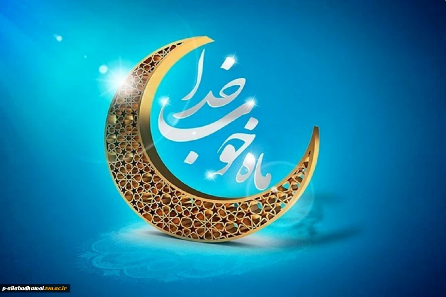 ماه مبارک رمضان ماه مهمانی خداوند متعال تبریک و تهنیت باد 2