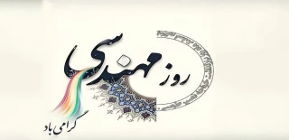 روز مهندس، گرامی باد