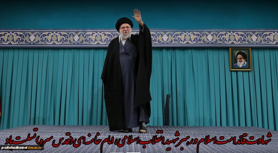 شهادت پیشوای آزادگان و مسلمانان جهان حضرت آیت الله خامنه ای را تسلیت عرض می کنیم. 2