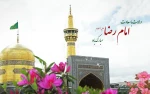 ولادت با سعادت هشتمین اختر تابناک امامت و  ولایت، حضرت علی‌بن موسی‌الرضا (ع)مبارک باد. 2