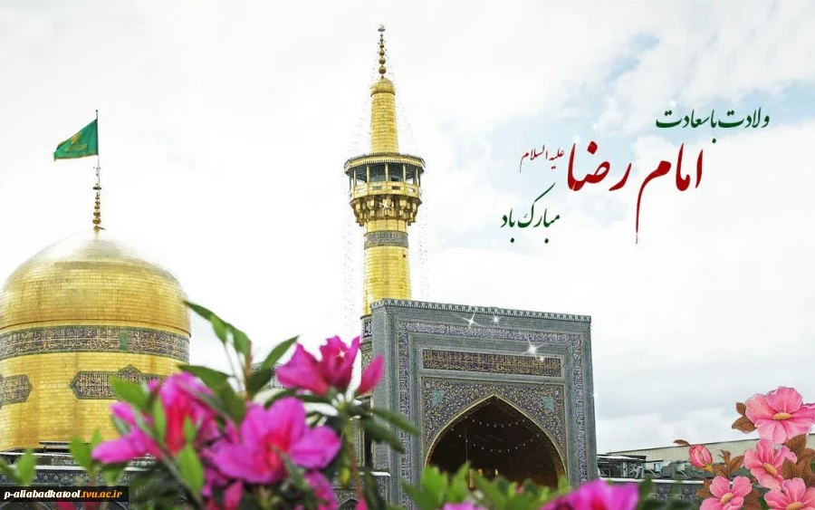 ولادت با سعادت هشتمین اختر تابناک امامت و  ولایت، حضرت علی‌بن موسی‌الرضا (ع)مبارک باد. 2