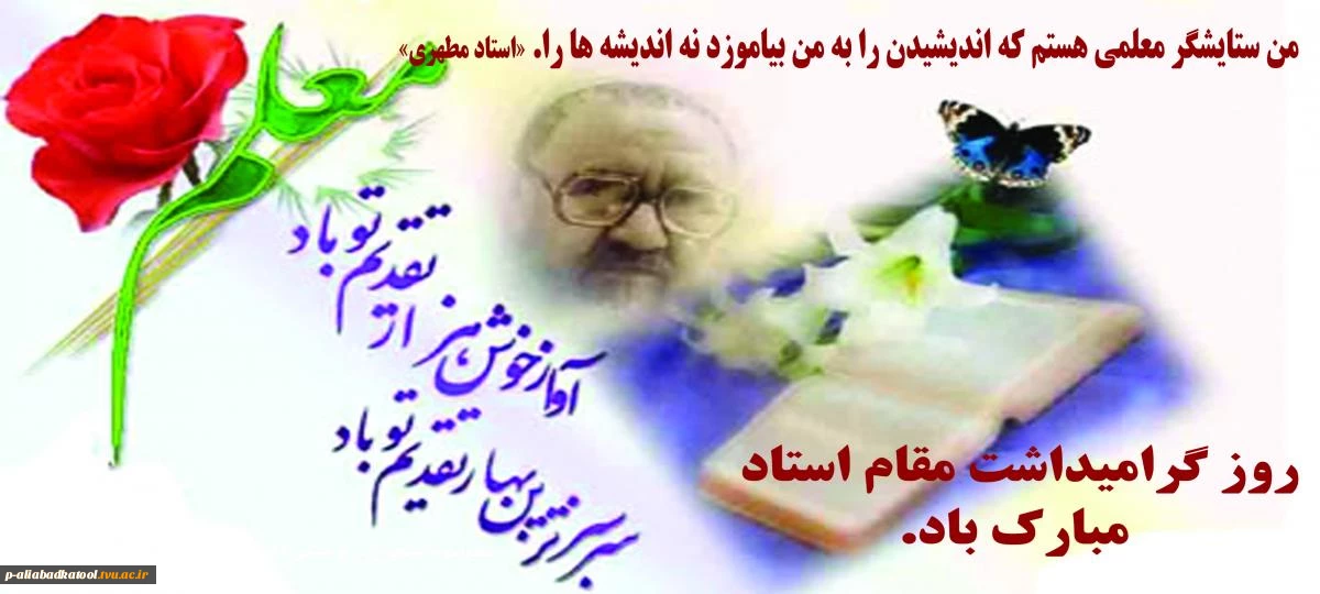 روز معلم، روز بزرگ‌ترین بیدارگران روح و ذهن انسان‌هاست.