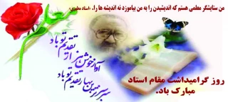 روز معلم، روز بزرگ‌ترین بیدارگران روح و ذهن انسان‌هاست.