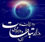 روز ارتباطات و روابط عمومی گرامی باد 2