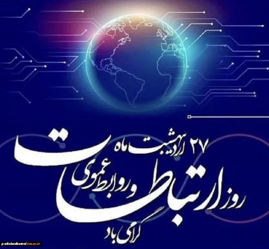 روز ارتباطات و روابط عمومی گرامی باد 2