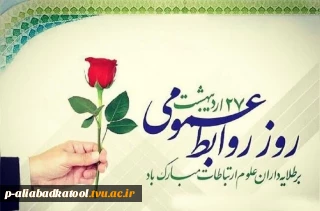 روز ارتباطات و روابط عمومی گرامی باد