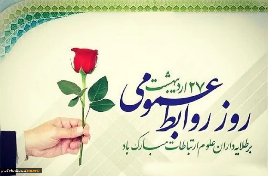 روز ارتباطات و روابط عمومی گرامی باد 2