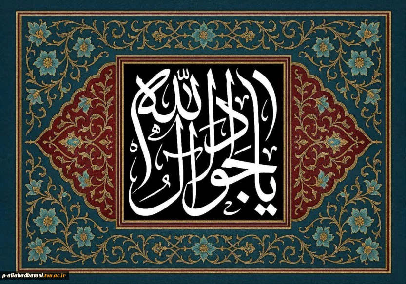 فرا رسیدن شهادت مظلومانه امام محمد تقی علیه السلام تسلیت و تعزیت باد.