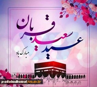 عید سعید قربان مبارک باد