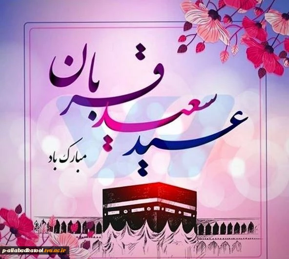 عید سعید قربان مبارک باد