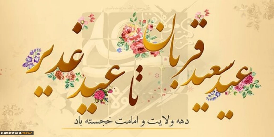 دهه امامت و ولایت خجسته باد