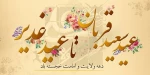 دهه امامت و ولایت خجسته باد 2